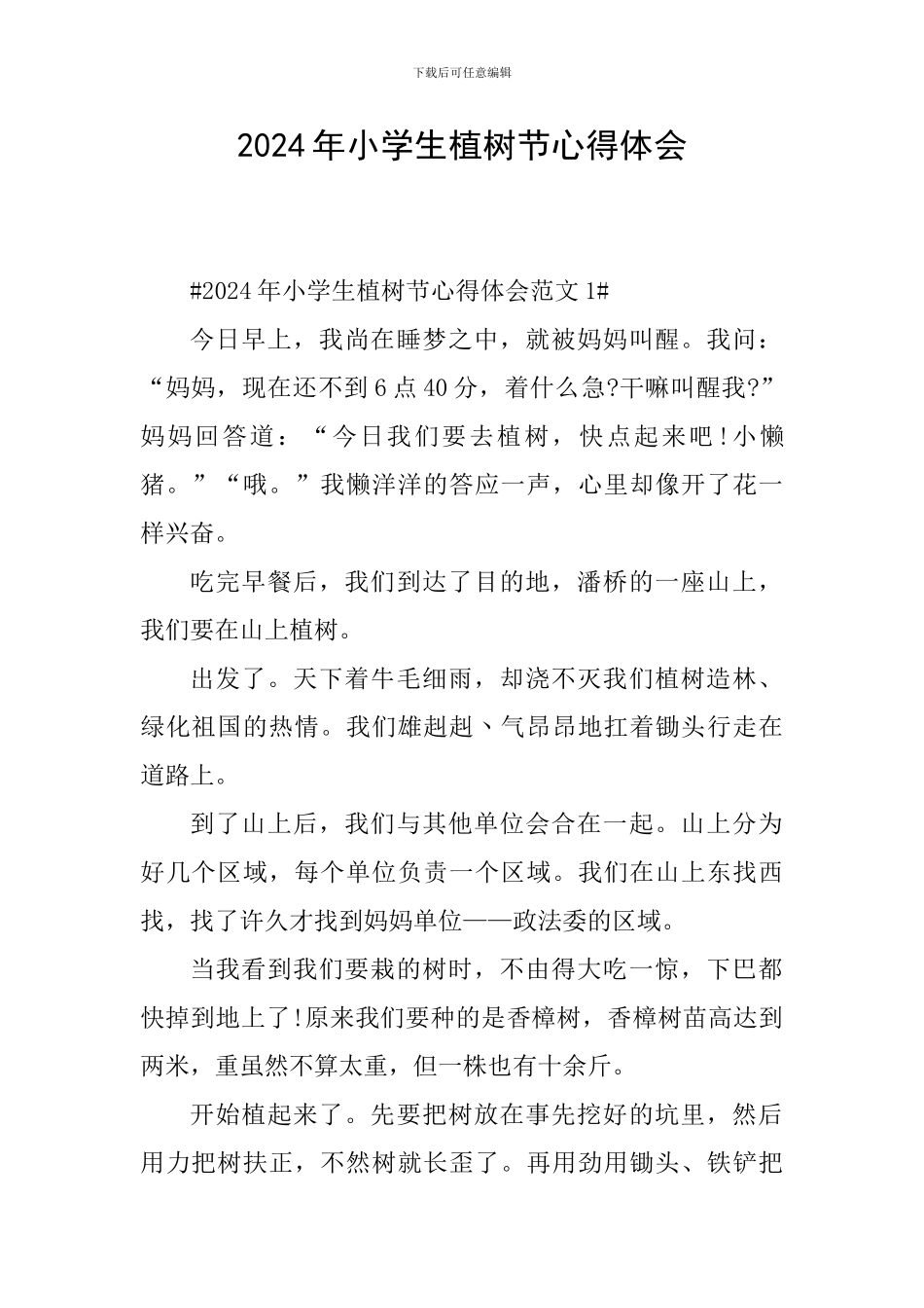 2024年小学生植树节心得体会_第1页