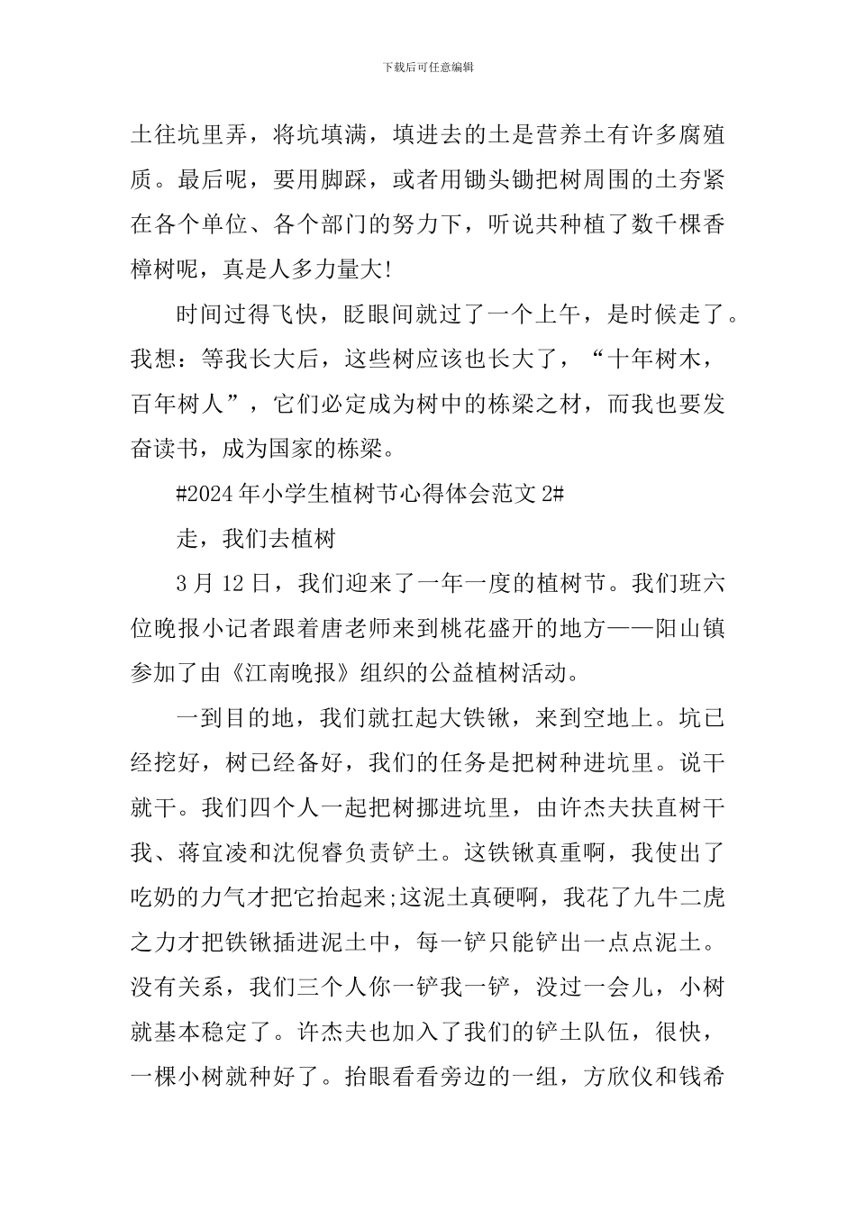 2024年小学生植树节心得体会_第2页