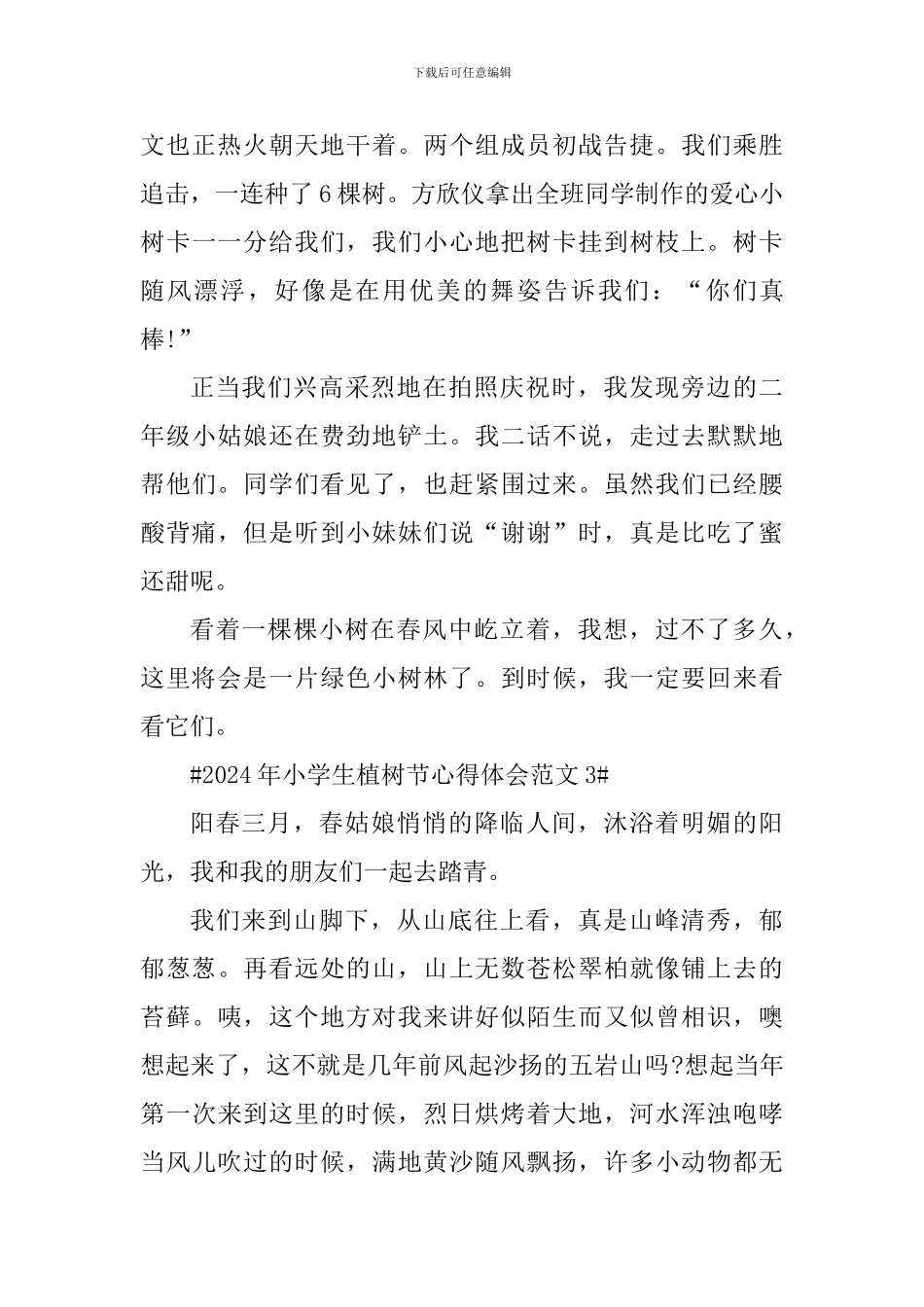 2024年小学生植树节心得体会_第3页