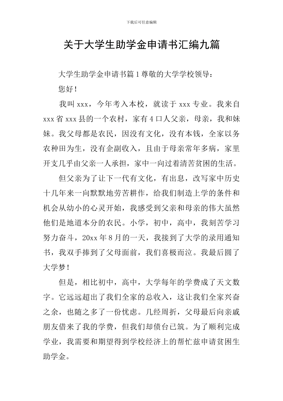 关于大学生助学金申请书汇编九篇_第1页