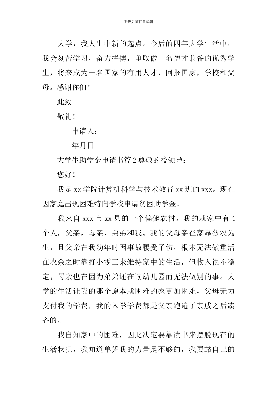 关于大学生助学金申请书汇编九篇_第2页