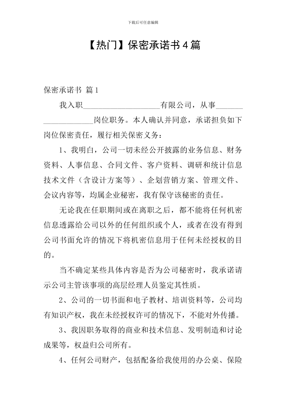 【热门】保密承诺书4篇_第1页