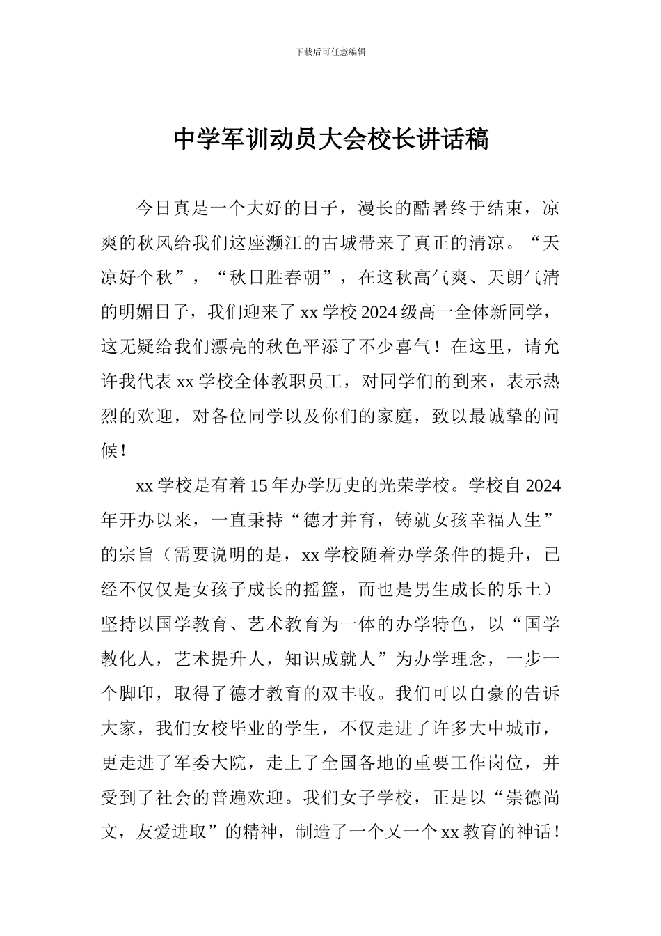 中学军训动员大会校长讲话稿_第1页