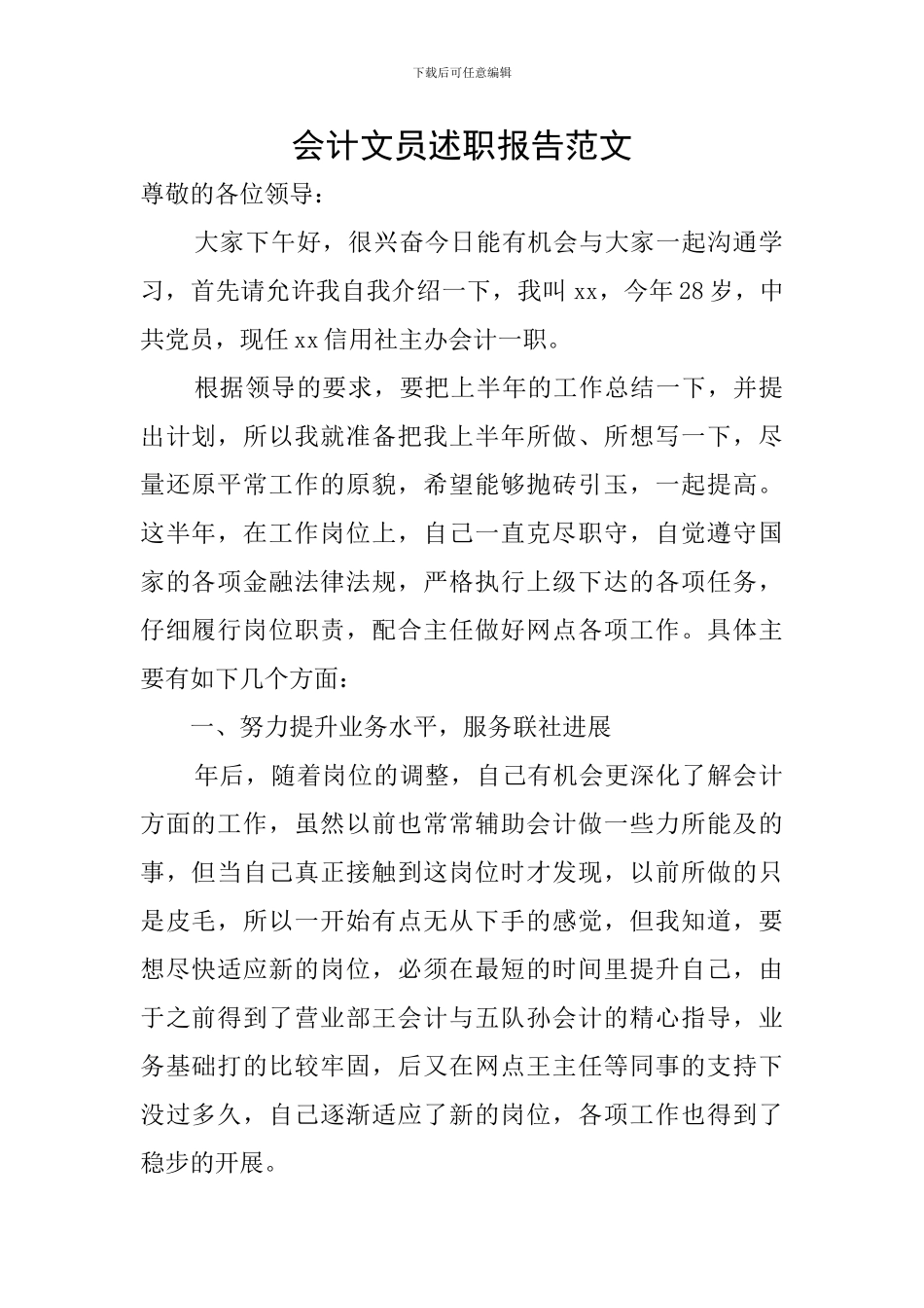 会计文员述职报告范文_第1页