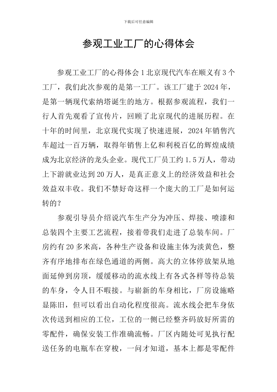 参观工业工厂的心得体会_第1页