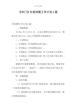 【热门】年度销售工作计划3篇