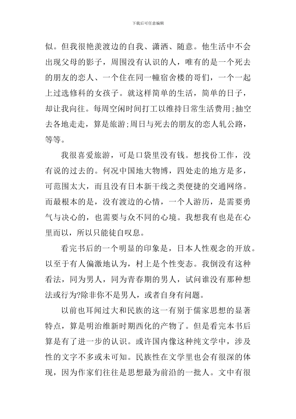 挪威的森林读书心得体会_第2页