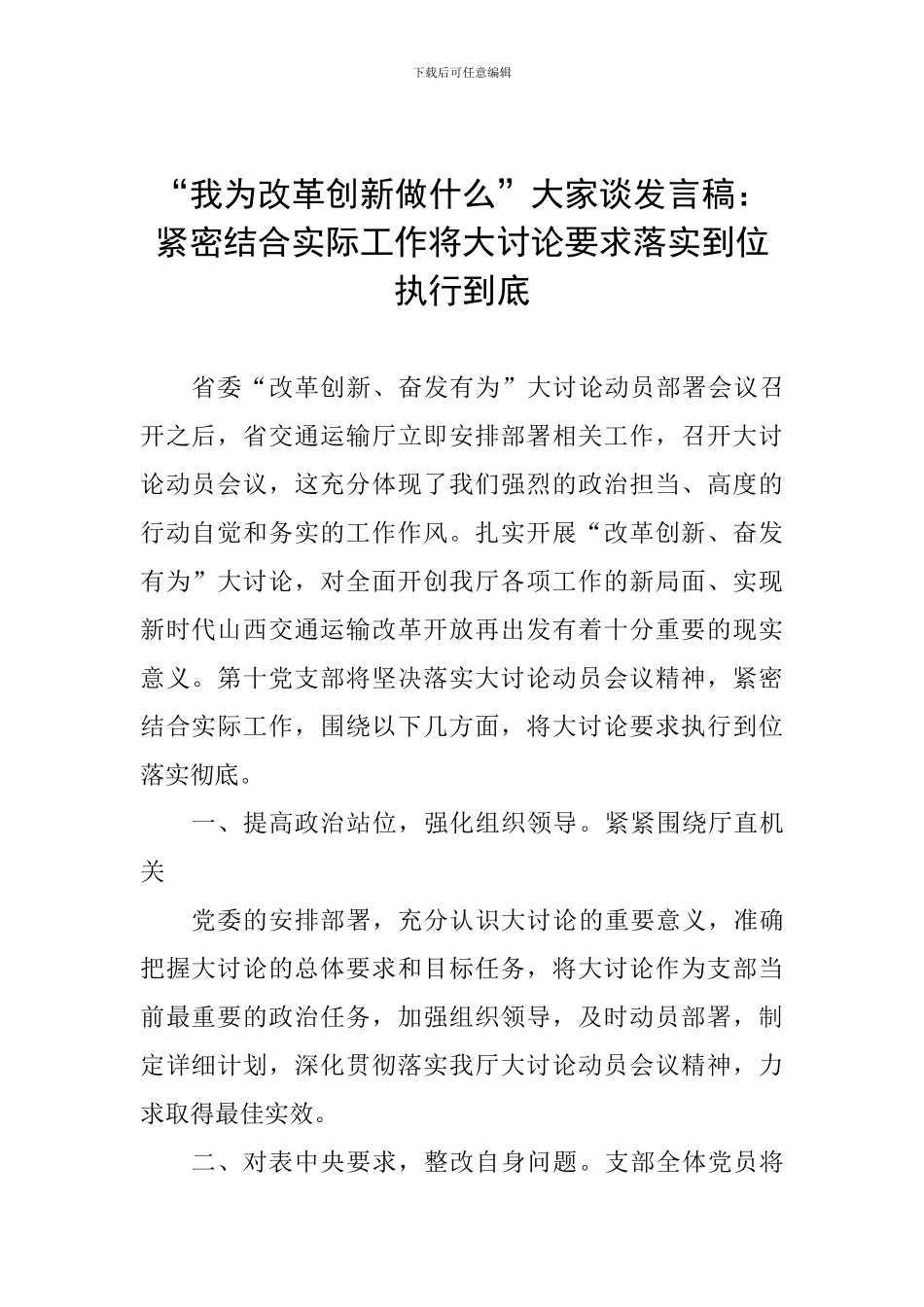 “我为改革创新做什么”大家谈发言稿：紧密结合实际工作将大讨论要求落实到位执行到底_第1页