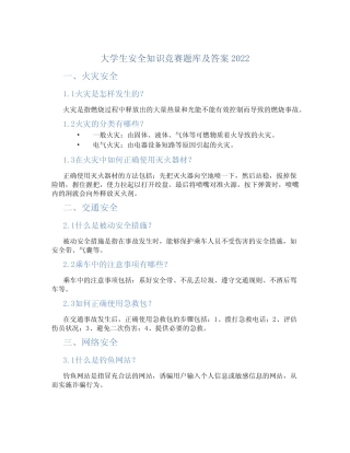 大学生安全知识竞赛题库及答案2022 