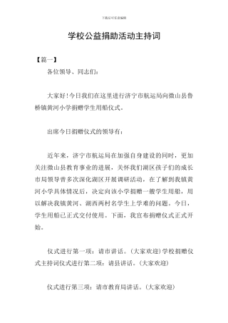 学校公益捐助活动主持词