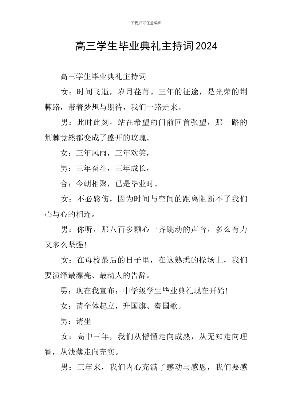 高三学生毕业典礼主持词2024_第1页