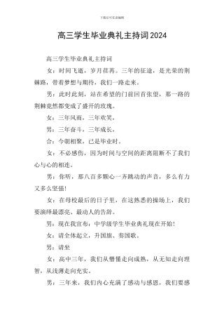 高三学生毕业典礼主持词2024