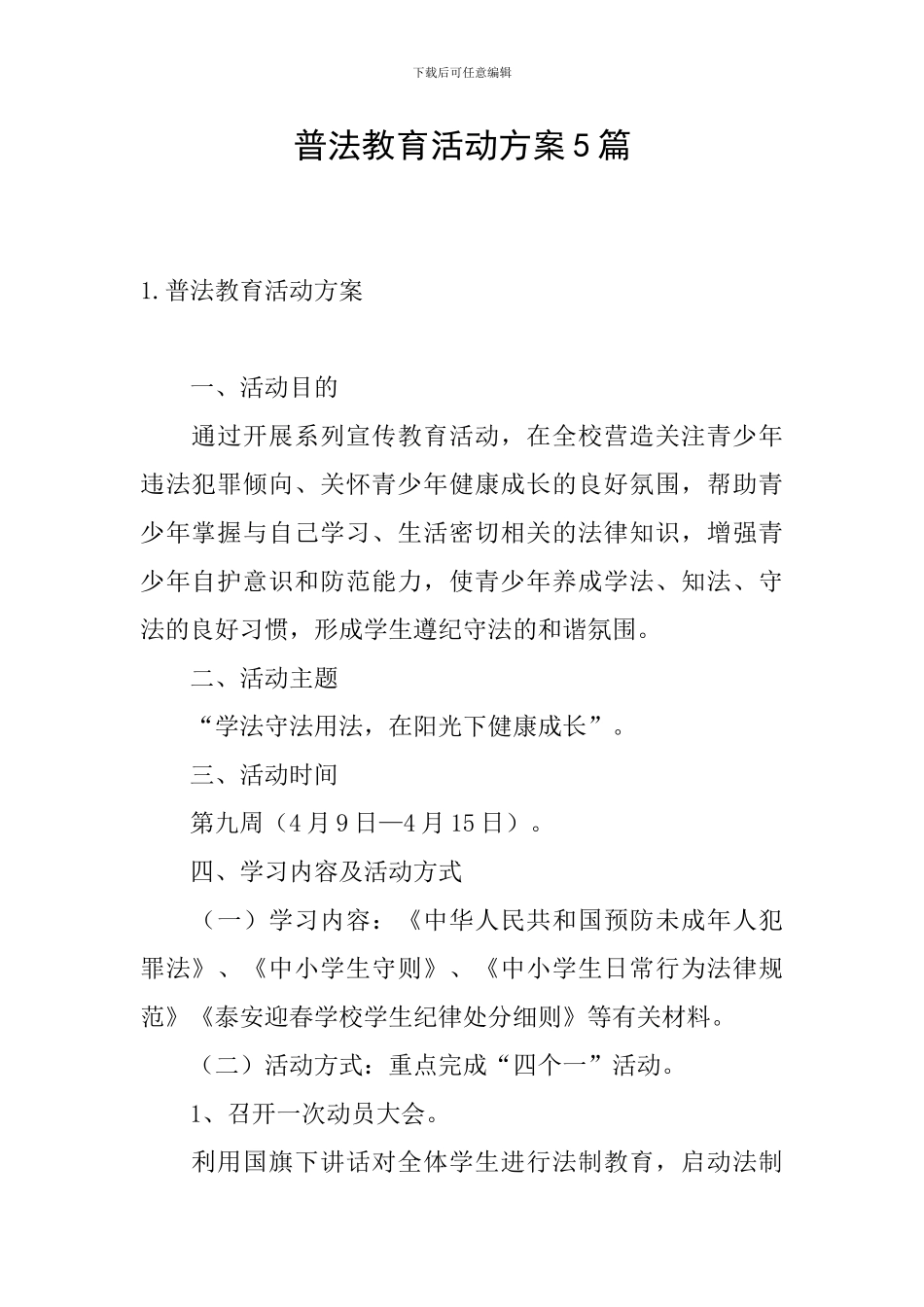 普法教育活动方案5篇_第1页