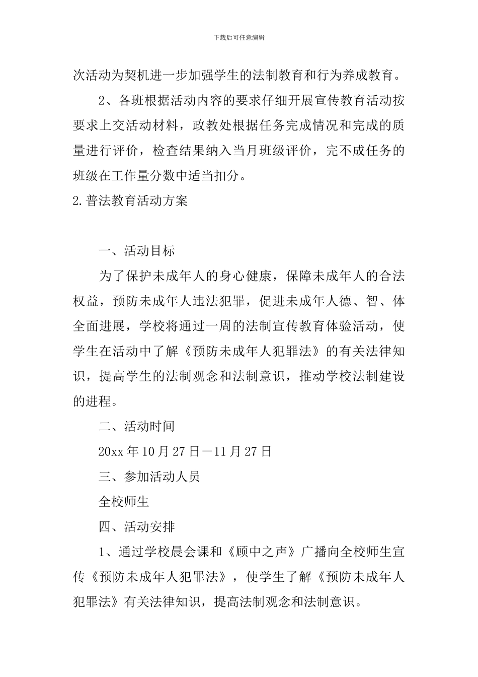 普法教育活动方案5篇_第3页