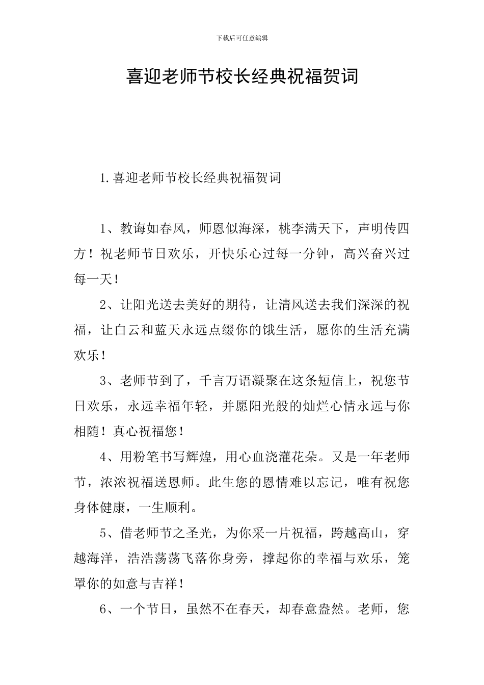 喜迎教师节校长经典祝福贺词_第1页