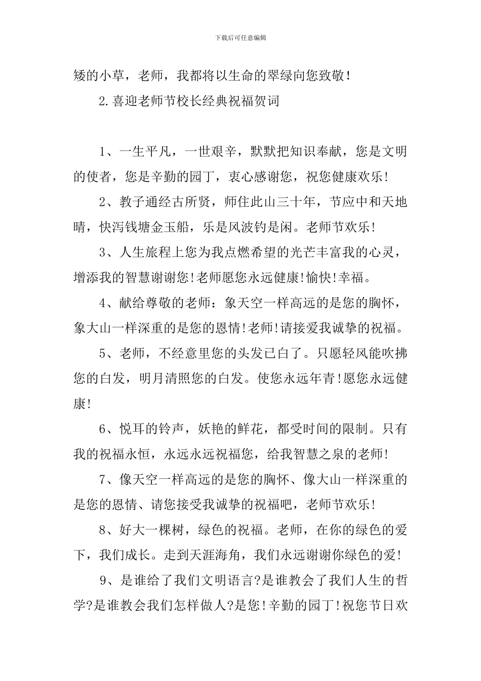 喜迎教师节校长经典祝福贺词_第3页