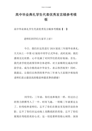 高中毕业典礼学生代表优秀发言稿参考模板