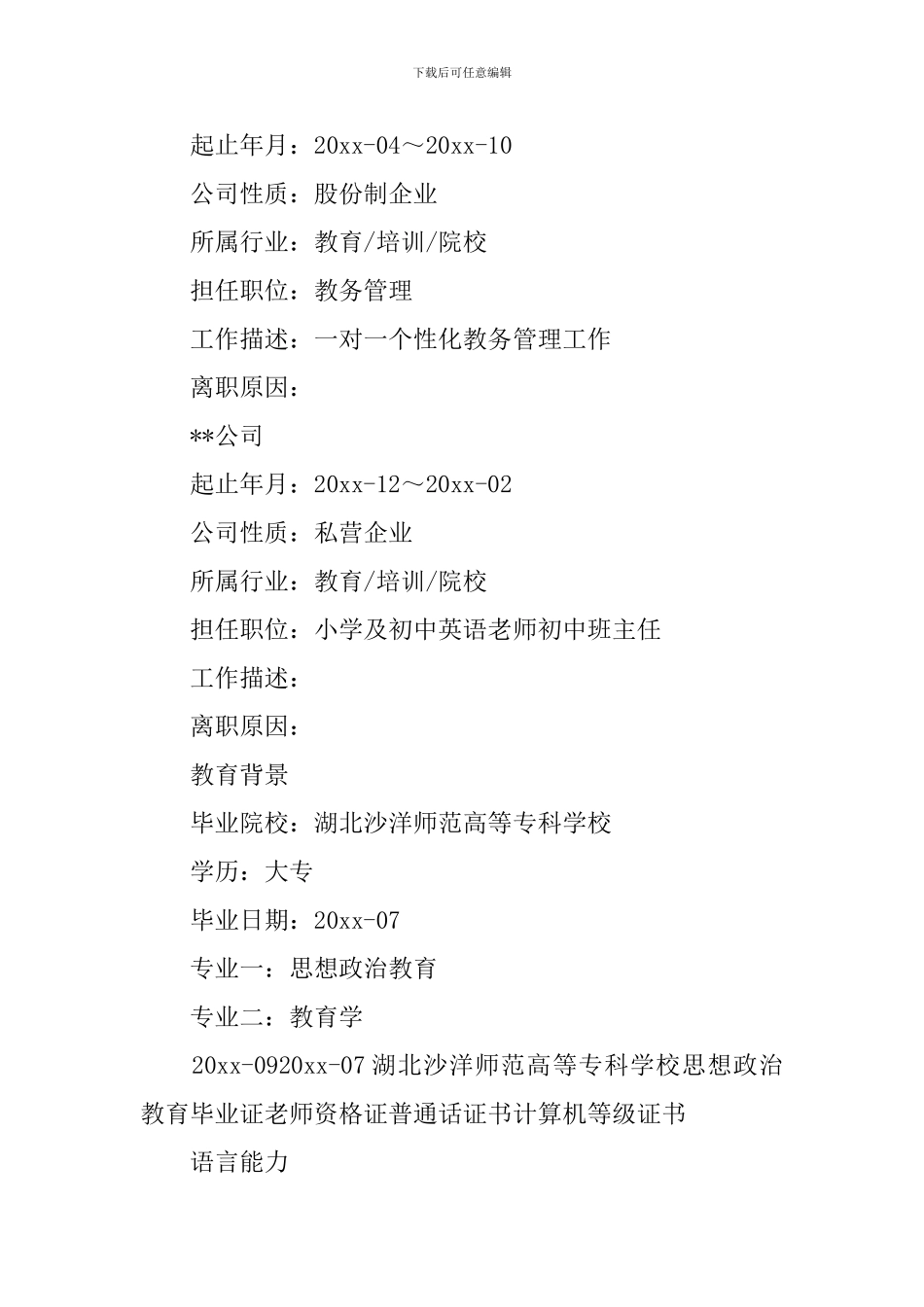 教务管理求职简历3篇_第2页