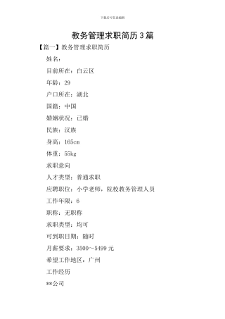 教务管理求职简历3篇