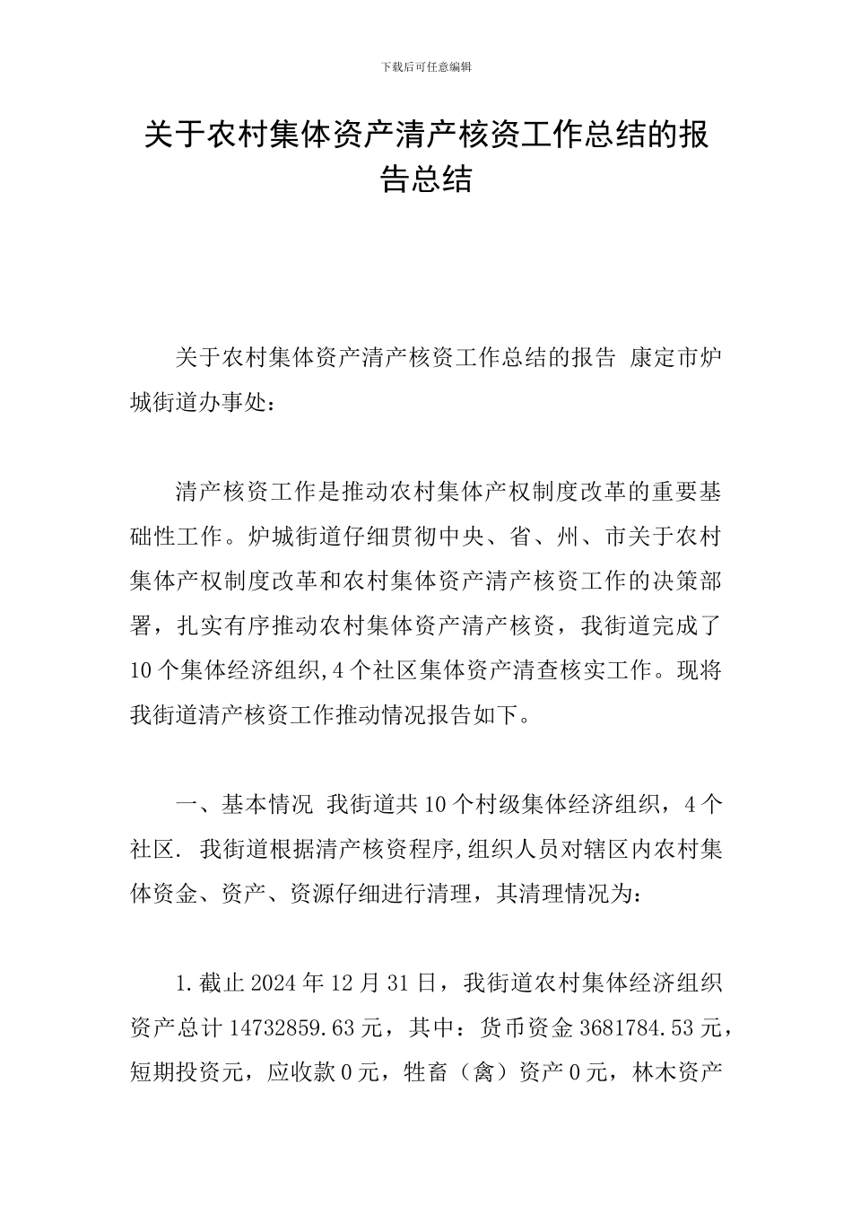 关于农村集体资产清产核资工作总结的报告总结_第1页