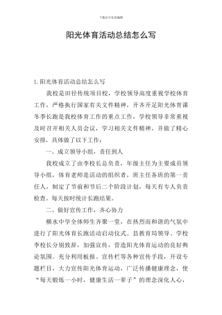 阳光体育活动总结怎么写