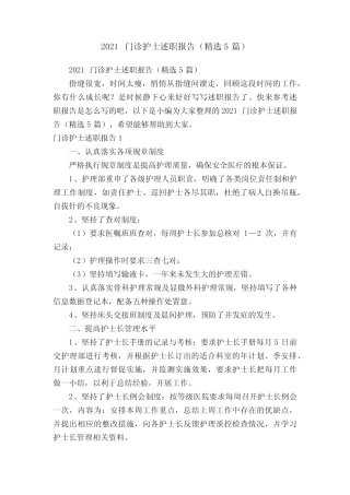 2021门诊护士述职报告(精选5篇) 