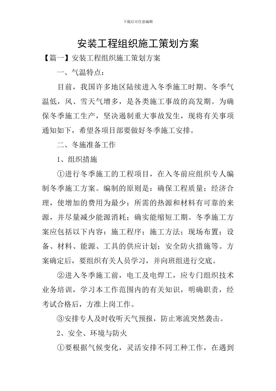 安装工程组织施工策划方案_第1页