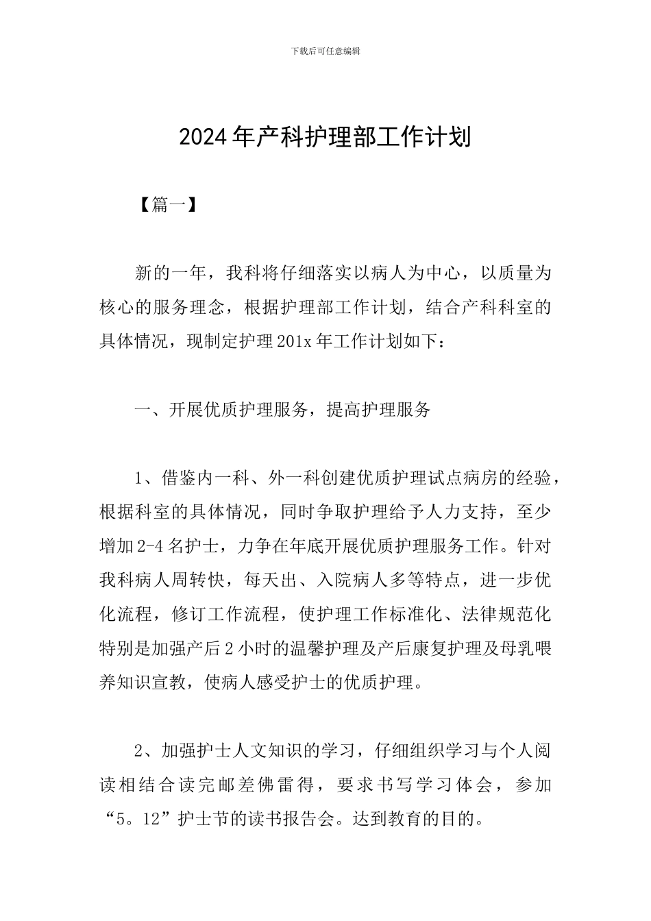 2024年产科护理部工作计划_第1页