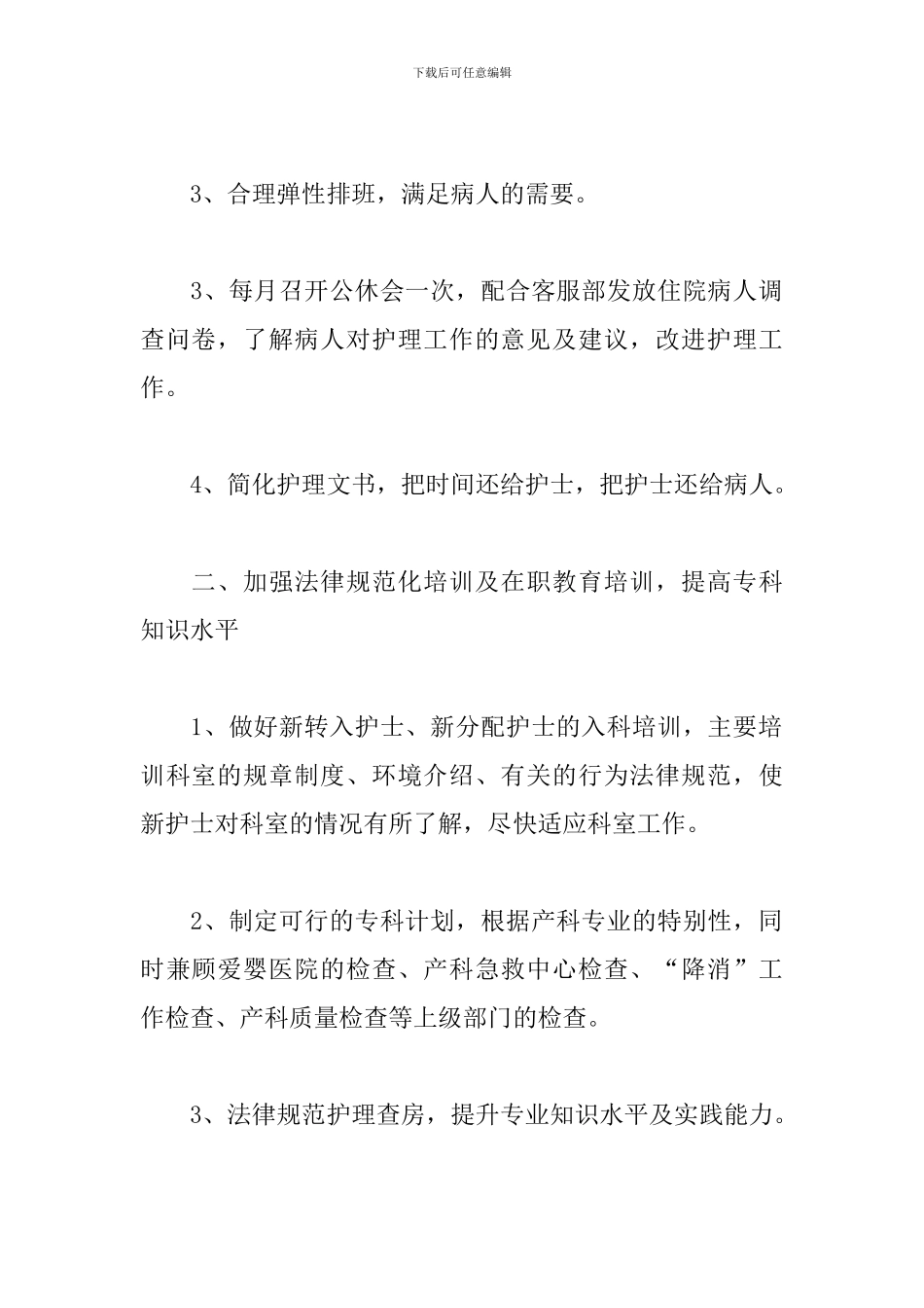 2024年产科护理部工作计划_第2页