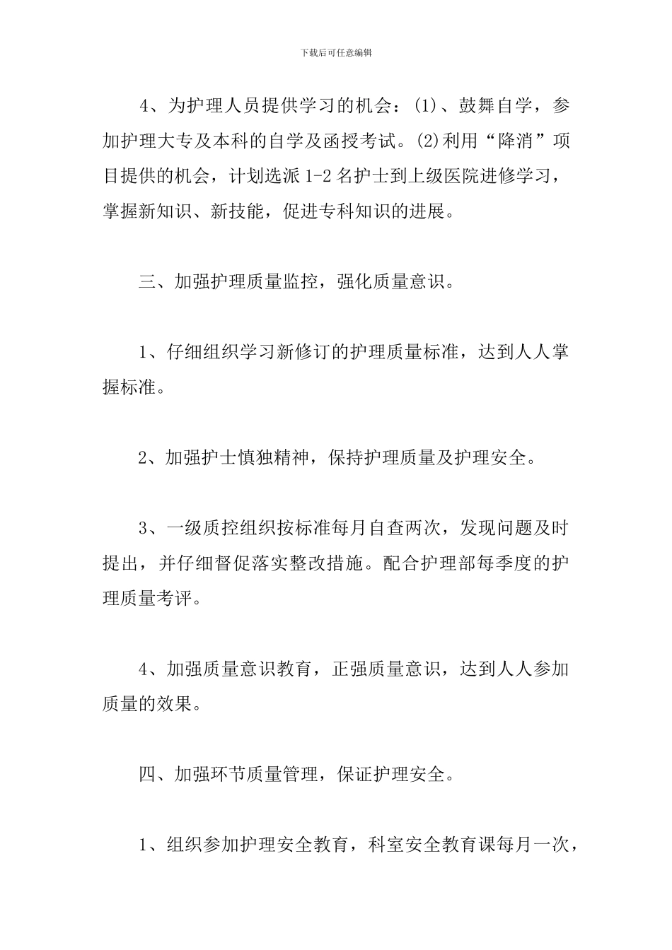 2024年产科护理部工作计划_第3页