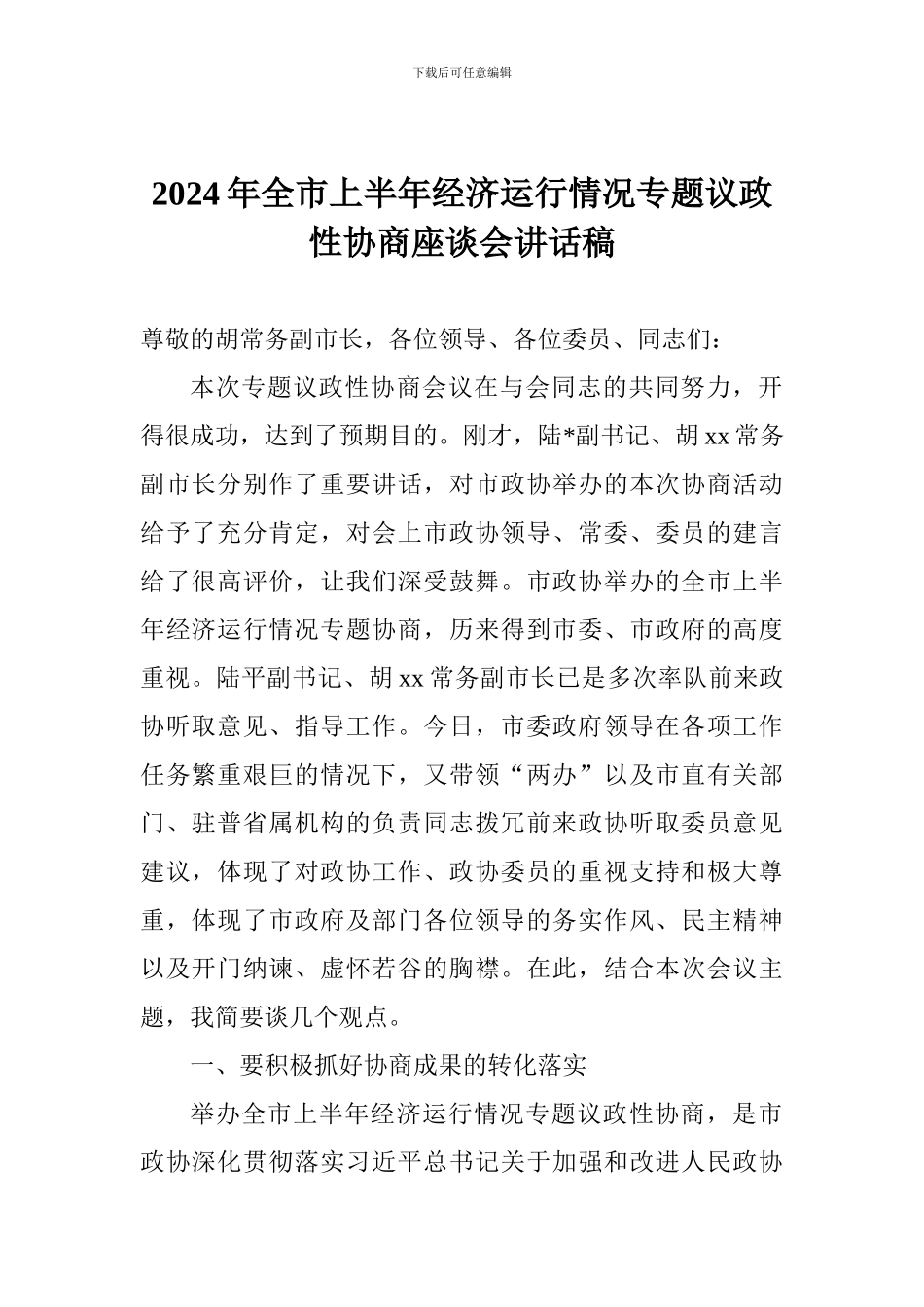 2024年全市上半年经济运行情况专题议政性协商座谈会讲话稿_第1页