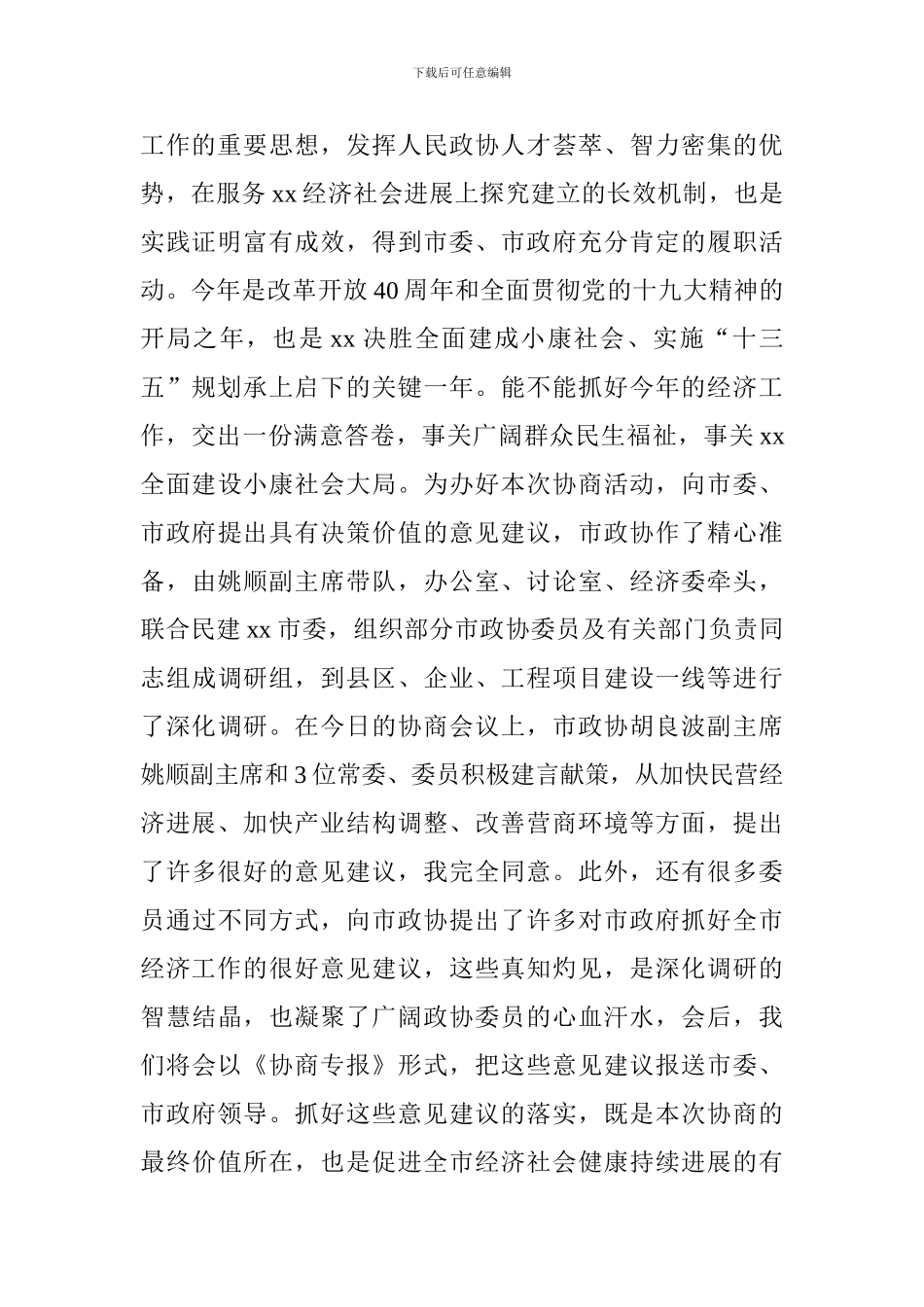 2024年全市上半年经济运行情况专题议政性协商座谈会讲话稿_第2页