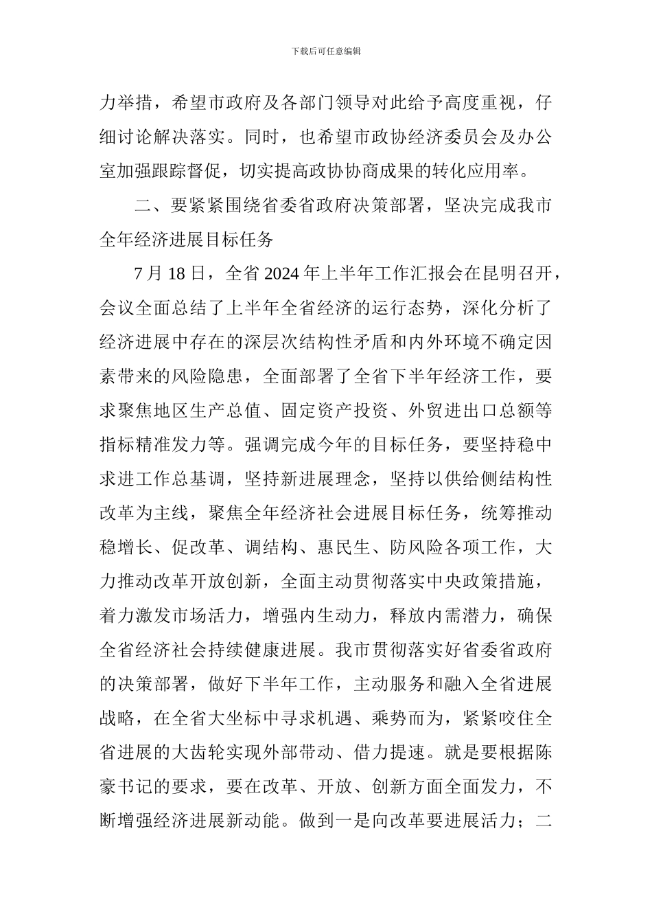 2024年全市上半年经济运行情况专题议政性协商座谈会讲话稿_第3页