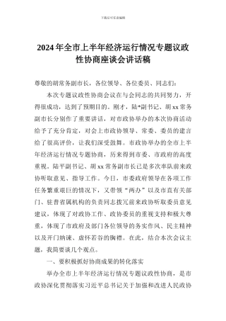 2024年全市上半年经济运行情况专题议政性协商座谈会讲话稿