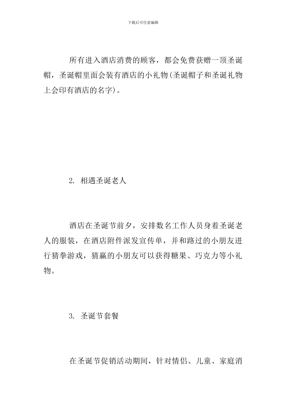 酒店圣诞节活动方案范文2024_第2页