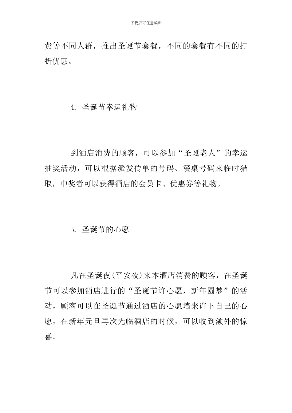 酒店圣诞节活动方案范文2024_第3页