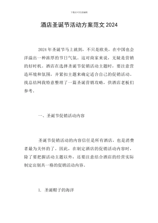 酒店圣诞节活动方案范文2024