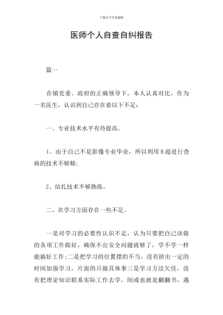 医师个人自查自纠报告