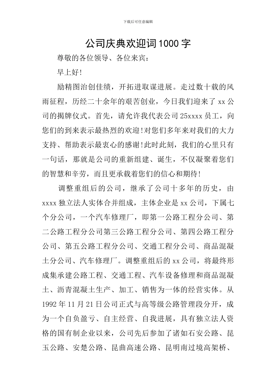 公司庆典欢迎词1000字_第1页