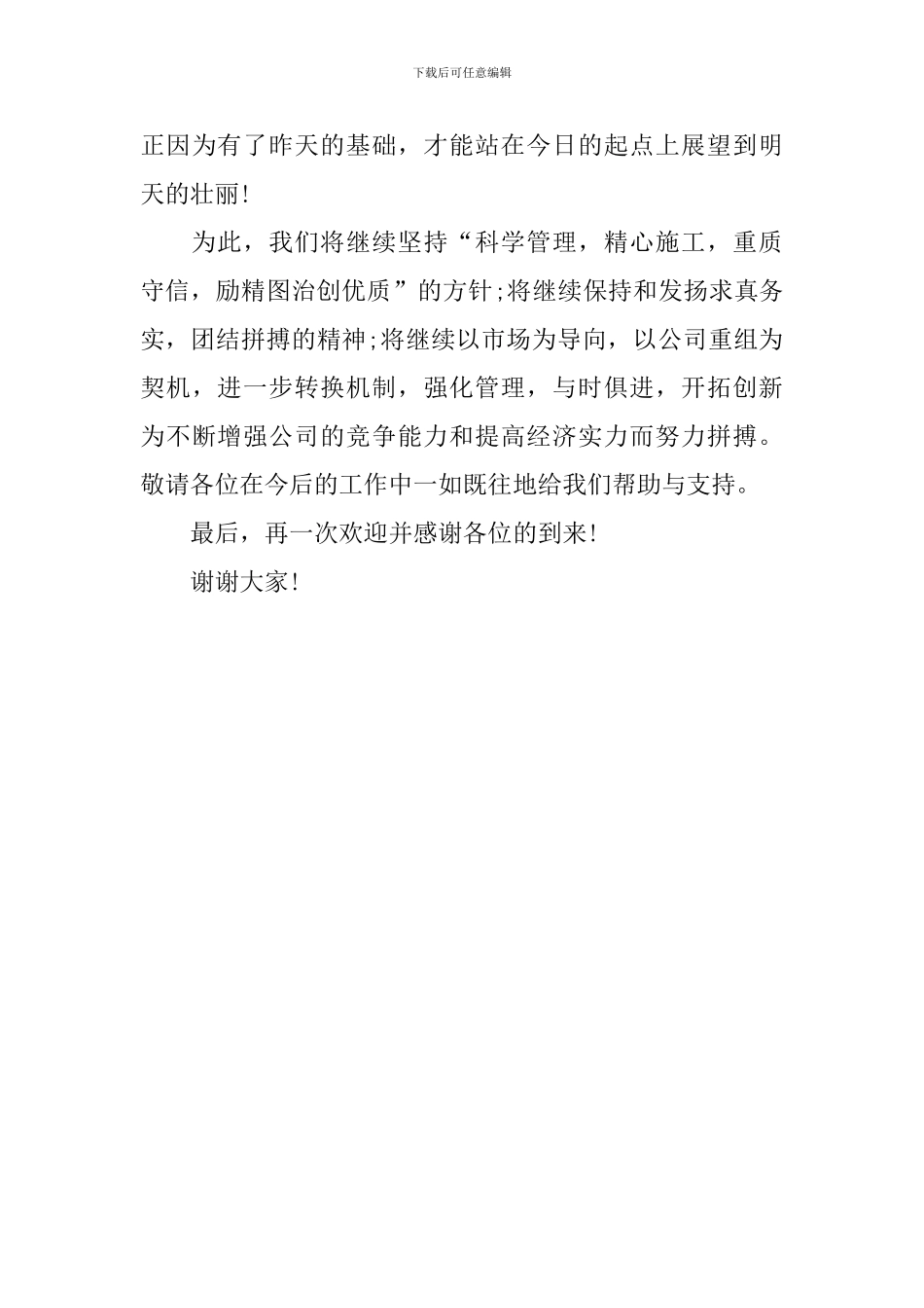公司庆典欢迎词1000字_第3页