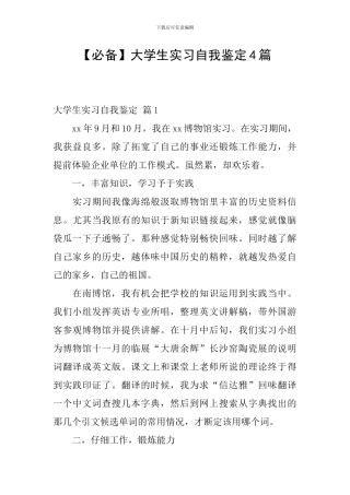 大学生实习自我鉴定4篇