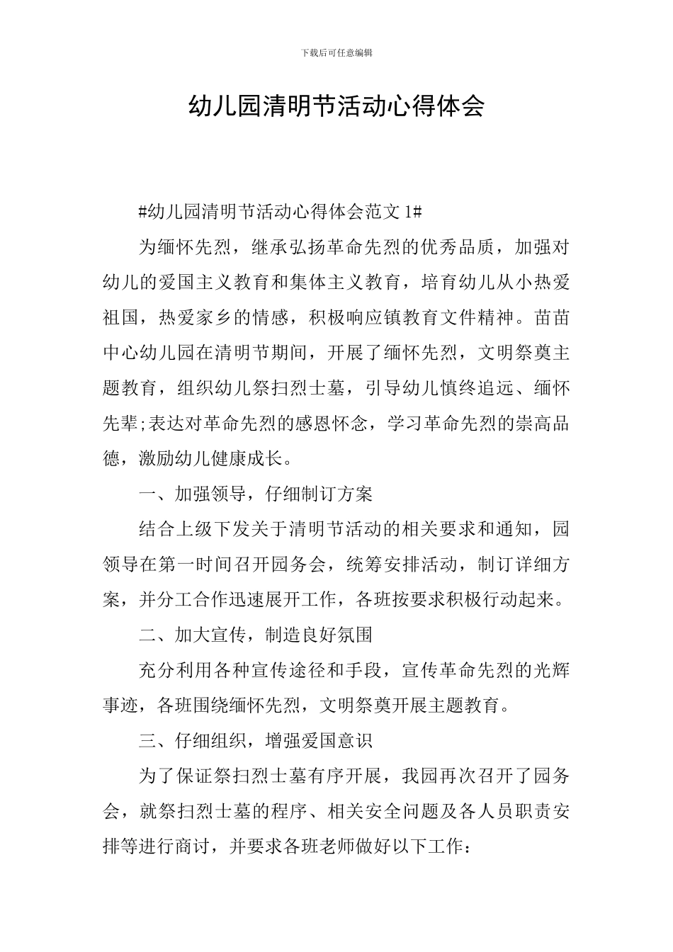 幼儿园清明节活动心得体会_第1页