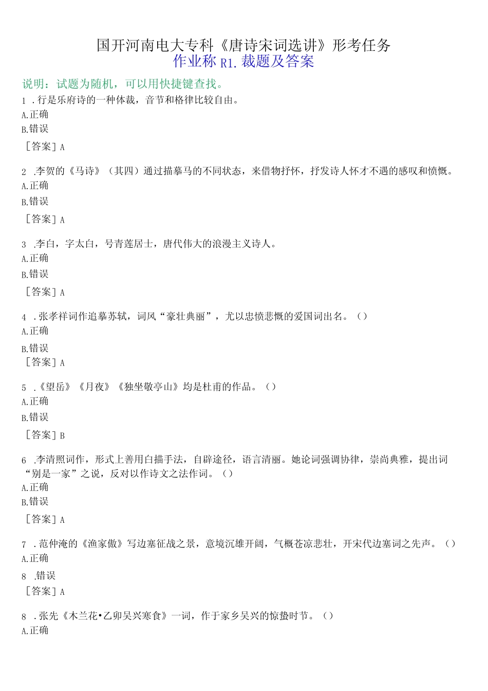 国开河南电大专科《唐诗宋词选讲》形考任务(作业练习1)试题及答案_第1页