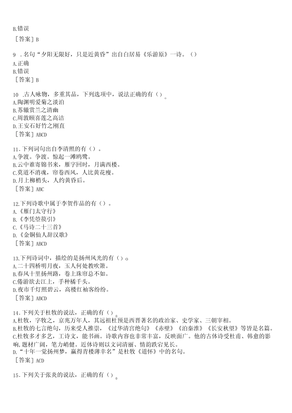 国开河南电大专科《唐诗宋词选讲》形考任务(作业练习1)试题及答案_第2页