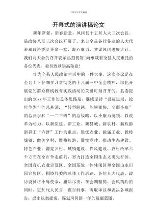 开幕式的演讲稿论文