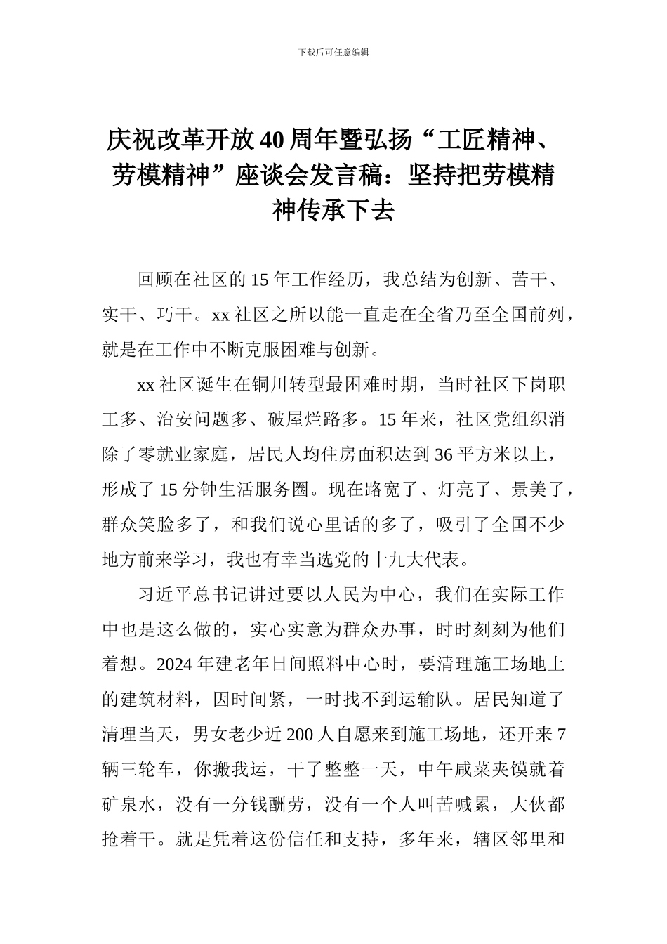 庆祝改革开放40周年暨弘扬“工匠精神、劳模精神”座谈会发言稿：坚持把劳模精神传承下去_第1页