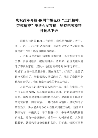 庆祝改革开放40周年暨弘扬“工匠精神、劳模精神”座谈会发言稿：坚持把劳模精神传承下去