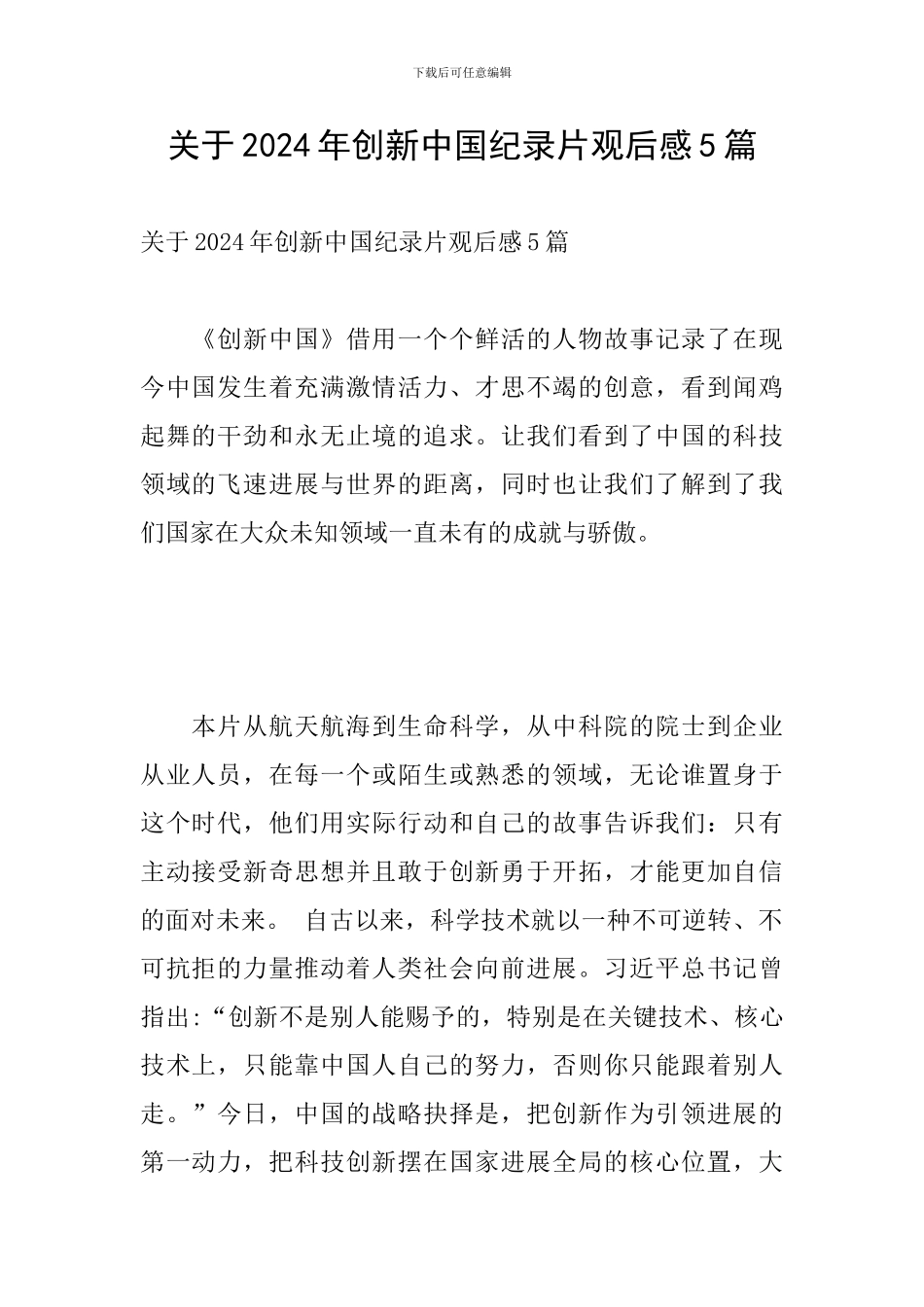 关于2024年创新中国纪录片观后感5篇_第1页