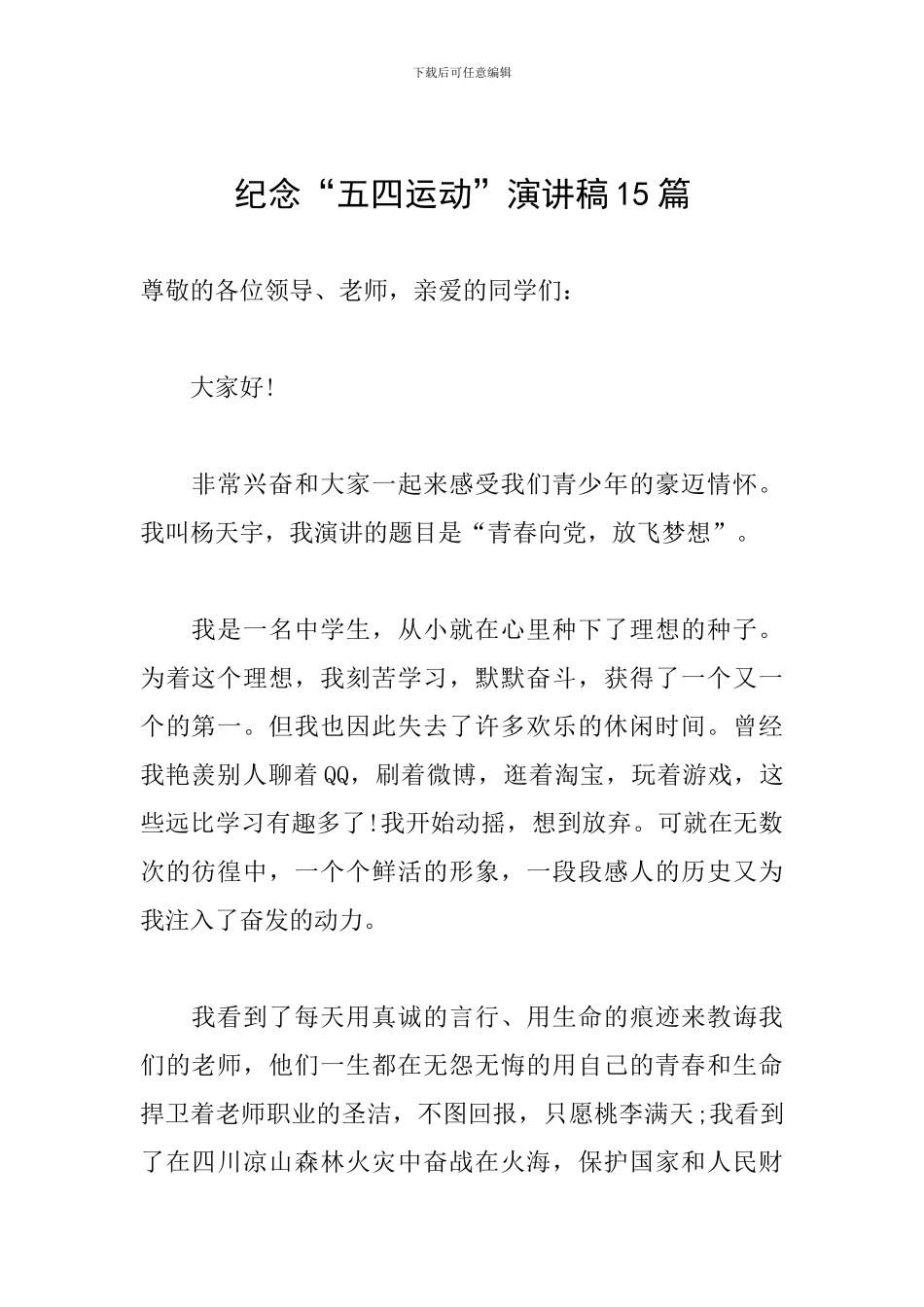 纪念“五四运动”演讲稿15篇_第1页