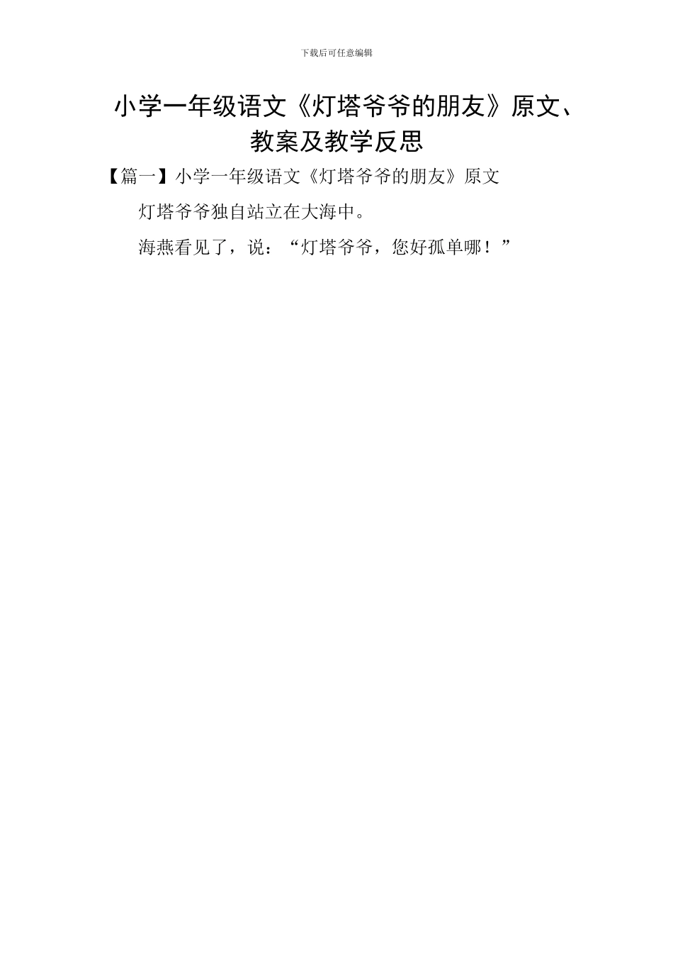 小学一年级语文《灯塔爷爷的朋友》原文、教案及教学反思_第1页